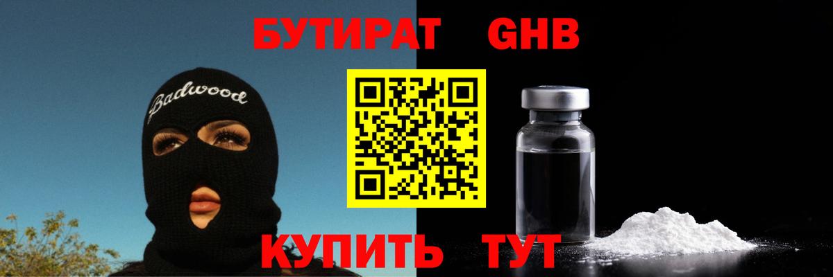Бутират GHB Амурск