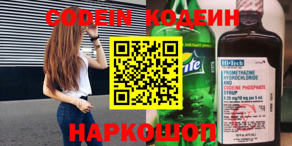 Кодеин Purple Drank  Вход с VPN  Амурск 